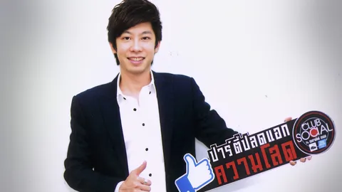 "จ๊อบ"จัดปาร์ตี้คนโสด