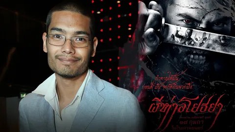 'ผีห่าอโยธยา' ก๊อบไอเดียนศ.หรือไม่? ฟังจาก 'คุณชายอดัม' ผกก.หนัง 