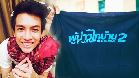 มาแน่! ผู้บ่าวไทบ้าน อีสานอินดี้ ภาค 2 เน้นหมอลำม่วนๆ 