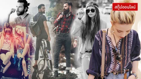 ไล่ล่า 'ฮิปสเตอร์' เทรนด์กำกวม แต่ทำไมใครก็อยากเป็น? 