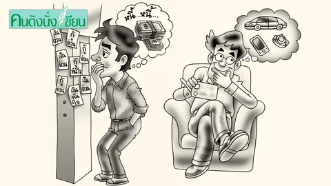 อยากเป็น 'คนรวย' หรือ 'คนชักหน้าไม่ถึงหลัง' (ตอนจบ)