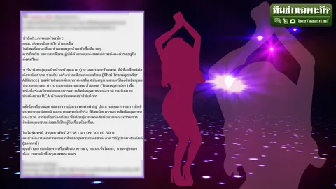 กะเทยห้ามเข้า! ผับดังย่านอาร์ซีเอ ละเมิดสิทธิจริงหรือ?