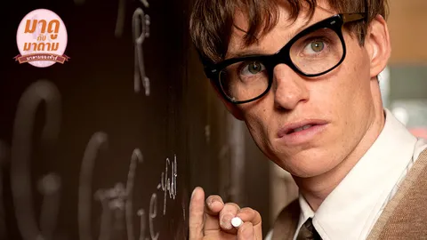 มาดูกับมาดาม : The Theory of Everything ทฤษฎีรักนิรันดร์