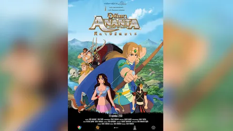 ภาพยนตร์แอนิเมชันคนไทย 'อนันตา'