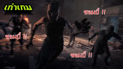 ส่องเกมซอมบี้ยอดฮิตที่กำลังได้รับความนิยมในขณะนี้