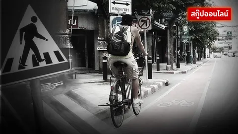 ไทยแลนด์! ดินแดน 'ฆ่า' นักปั่นจักรยาน..?
