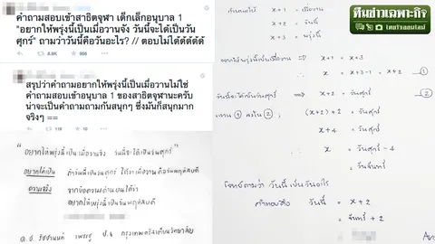 วันนี้คือวันอะไร? แชร์มั่วข้อสอบสาธิตจุฬาฯ เซียนเลขตีโจทย์สุดมึน ที่แท้ตอบวัน...?