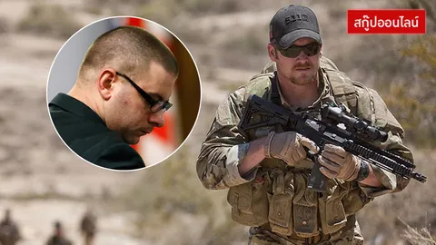  ความจริงที่แสนเจ็บปวด.!! ภาคต่อ..‘อเมริกัน สไนเปอร์’ จำคุกตลอดชีวิต‘มือยิง’