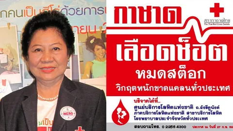 ขาดเลือดขั้นวิกฤติ ใช้ได้วันต่อวัน! กาชาดวอนช่วยบริจาค (ชมคลิป)