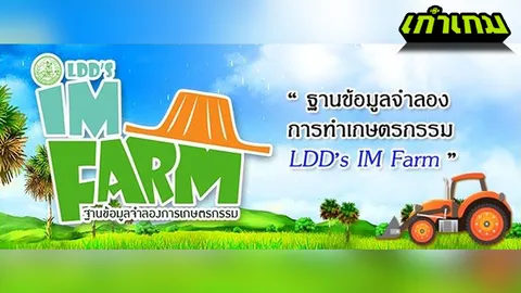 เกมดีควรบอกต่อ 'LDD’s IM Farm' จำลองเกษตรกรรม ค่ายเกมไทย 'Debuz' พัฒนา