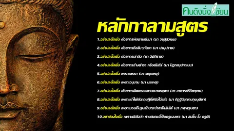 10 กาลามสูตร ธรรมะเพื่อนักลงทุน