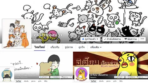 แมว หมี เหยียบหัวลูกเจี๊ยบ ที่สุดเพจทรงอิทธิพลในไทย (ตอนจบ)