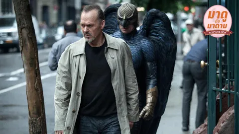 มาดูกับมาดาม: ‘Birdman’ อินมากเป็นเหตุ