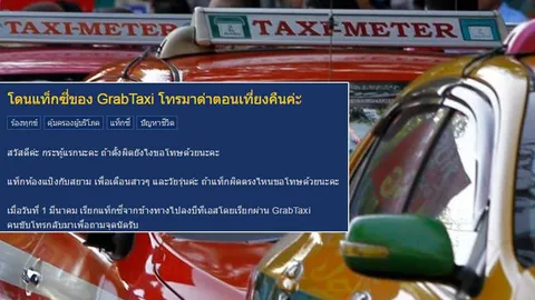 ผู้โดยสารงานเข้า! เรียกใช้แท็กซี่ผ่านแอพฯ กลับโดนโทรศัพท์ข่มขู่