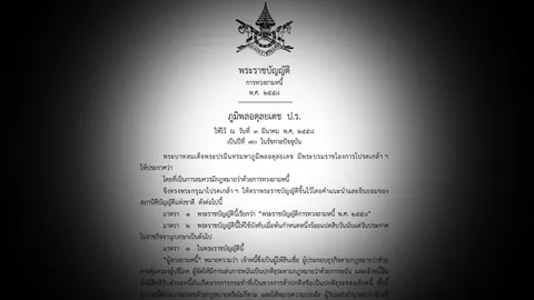 โปรดเกล้าฯ ก.ม.ทวงหนี้ฉบับใหม่ ห้ามข่มขู่ ดูหมิ่น ก่อความรำคาญ (ชมคลิป)
