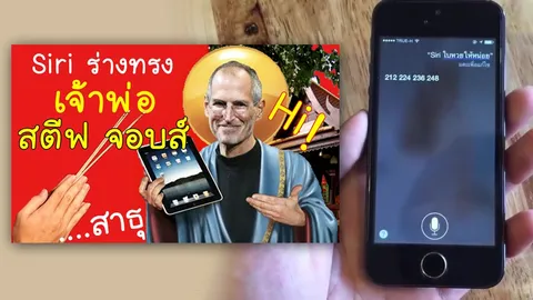 ประชันความฮา! เมื่อ Siri พูดไทย จะเกิดอะไรขึ้น? (ชมคลิป)