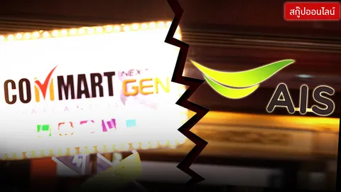 เกาเหลาไอที? หรือดราม่าธุรกิจ ทำไม ‘เอไอเอส’ ถอนทัพจาก ‘คอมมาร์ต’