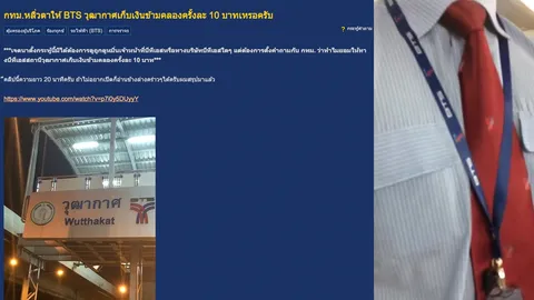หนุ่มโวย! BTS เก็บค่าข้ามคลอง 10 บาท