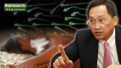 ฟ้องร้องแย่งสเปิร์ม ไขสิทธิ์ใครเป็นเจ้าของ เตือนเป็นชู้ต้องชดใช้!