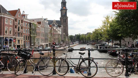  ยังปั่นกันสนุ้ก...สนุก!  ‘อัมสเตอร์ดัม’ กับแชมป์ ‘เมืองหลวงจักรยานโลก’ 