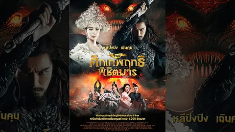 'จงขุย' อลังการทุนสร้างพันล้าน