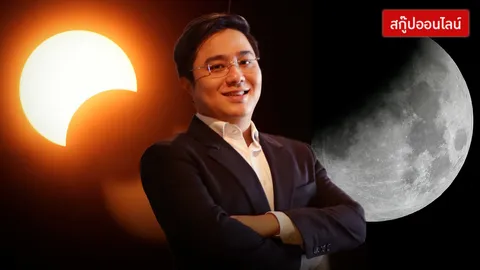 2 ราศีสยอง หมอช้างเตือน ราหูอมอาทิตย์ - อมจันทร์แบบเต็มดวงระวังอันตราย 