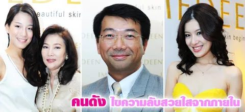 คนดังไขความลับสวยใสจากภายใน