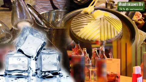 ปั้นน้ำเป็นเงิน ตอน 2 เปิดกลยุทธ์เด็ดร้านเหล้า ไขข้อกังขา ทำไมน้ำแข็งละลายเร็ว?