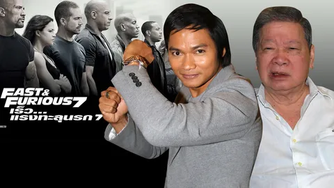 จา พนม ลุ้นวันนี้ Fast & Furious 7 ได้ฉายไทยหรือไม่!!