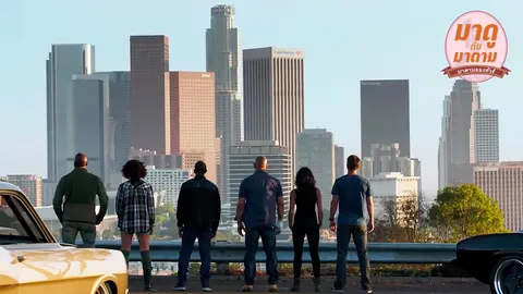 มาดูกับมาดาม : ‘Fast & Furious 7’ บู๊สั่งลา...น้ำตาซึม