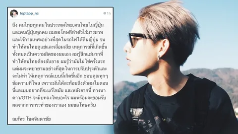 ‘ท๊อปแท็ป' โพสต์ขอโทษ ปมดราม่าเต้นไม่แคร์สื่อบนรถไฟญี่ปุ่น