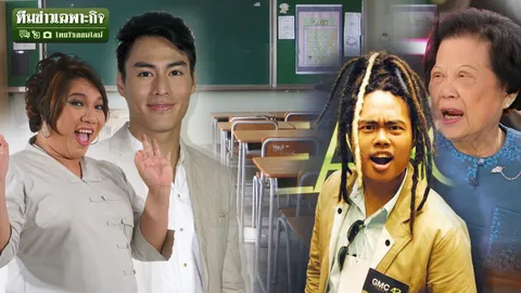 ชู้สาว ครู-ศิษย์ ผิดไหม? EP.3 เปิดทัศนะแม่พิมพ์ชาติ สัมพันธ์รักต่างสถานะ เหมาะสมแล้วหรือ?