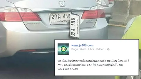 เป็นงง! เก๋งคันเดียว มี 2 ทะเบียนซ้อน 