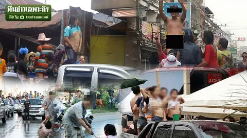 'โป๊ เปลือย วิวาท' บทเรียนสงกรานต์ฉาว อุทาหรณ์เตือนสังคม!