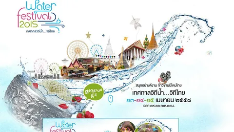 เทศกาลวิถีน้ำ วิถีไทย