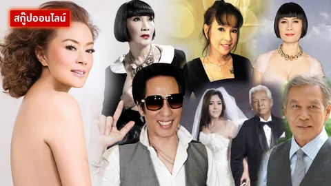 อายุเป็นเพียงตัวเลข!! คนบันเทิงวัยดึก จี๊ด แซ่บ แฮปปี้