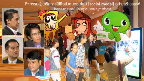 โซเชียลมีเดีย กับสังคมไทย