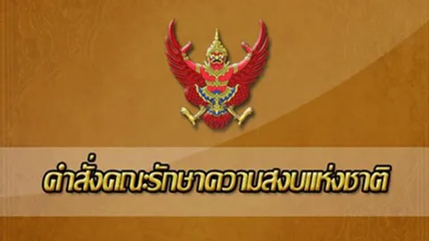 คสช.ออกคำสั่ง ที่7/2558 ล้างบอร์ด สกสค.สั่งสอบใช้งบฯ คุรุสภา