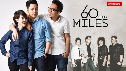 จากเพลงทำมือสู่งานคุณภาพ 'Room 39' และ 'Sixty Miles'
