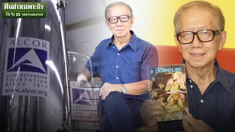 แช่แข็ง ปลุกชีพ ผุดชีวิตอมตะ ทำได้จริงหรือ!? (ชมคลิป)