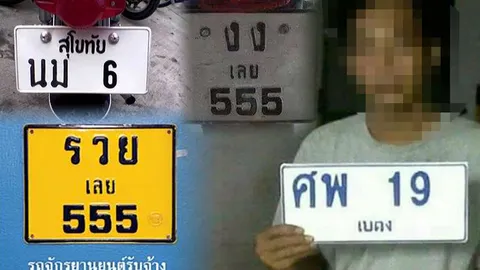 เตือนชาวเน็ต ปลอมทะเบียนเอาฮา ระวังงานเข้าไม่รู้ตัว 