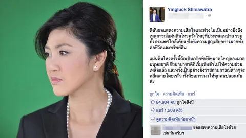 ยิ่งลักษณ์ FB แสดงความเสียใจ ธรณีพิโรธครั้งใหญ่ในเนปาล 