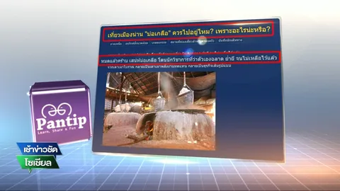 ดราม่า! บ่อเกลือ ใช้เตาเผาพลังงานทดแทน ทำให้เสน่ห์เมืองน่านหายไป (ชมคลิป)