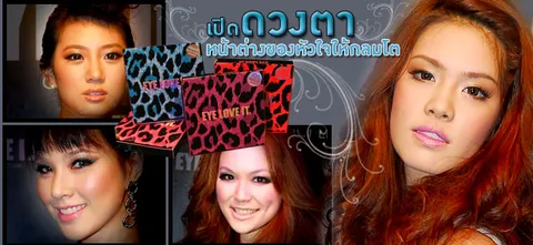 เปิดดวงตาหน้าต่างของหัวใจให้กลมโต