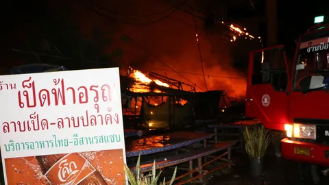 วอดทั้งร้าน! ไฟไหม้ร้านลาบเป็ดชื่อดัง ย่านบางปะกง