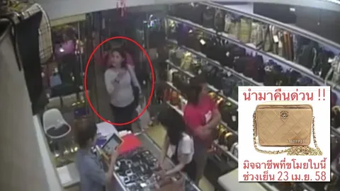 ญาติใคร? ฉกกระเป๋าเนียนๆ จากห้างดัง ใจกลางกรุง 