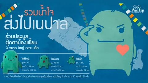 ชวนประมูล 'ตุ๊กตาน้องเพี้ยน' ช่วยเหลือผู้ประสบภัยชาวเนปาล