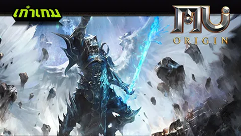 รีวิวแอพเกมใหม่ MU ORIGIN ความสนุกครั้งใหม่ ในรูปแบบเกมมือถือ