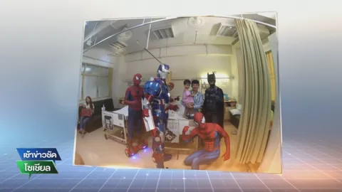 โลกโซเชียลประทับใจ ภาพซูเปอร์ฮีโร่บุกให้กำลังใจเด็ก รพ.ศิริราช