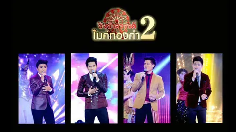 ลุ้นไมค์ทองคำปี 2